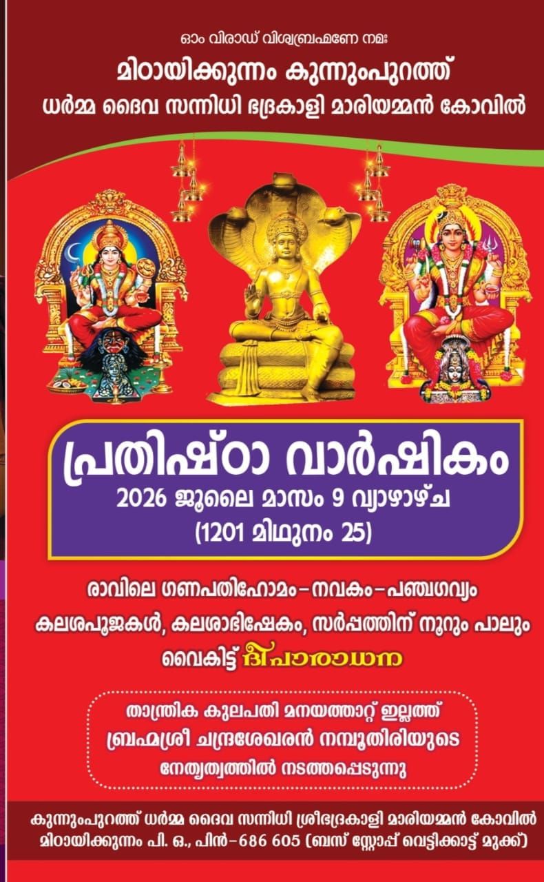 പ്രതിഷ്ഠാവാർഷികം
