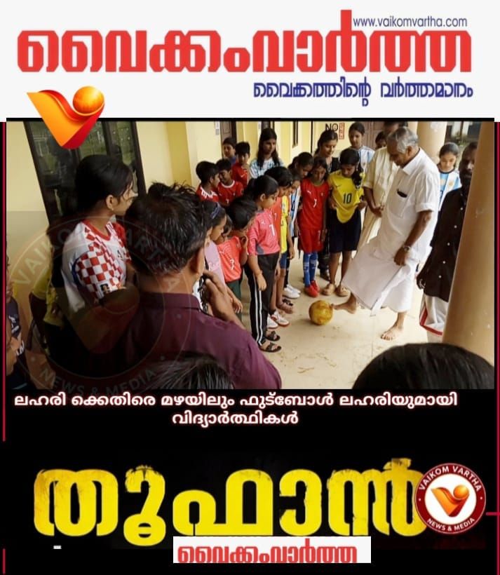 മയക്കുമരുന്നല്ല, ഫുട്ബോളും മഴയുമാണ് ലഹരി! വടക്കേനട സ്കൂളിൽ വേറിട്ട ലഹരിവിരുദ്ധ സന്ദേശം