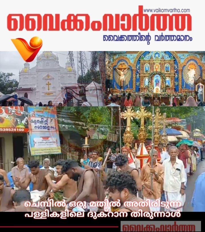 പഴമൊഴിയെ അന്വർത്ഥമാക്കി മഴ: ചെമ്പ് പള്ളികളിൽ ദുക്റാന തിരുനാൾ ഭക്തിനിർഭരമായി