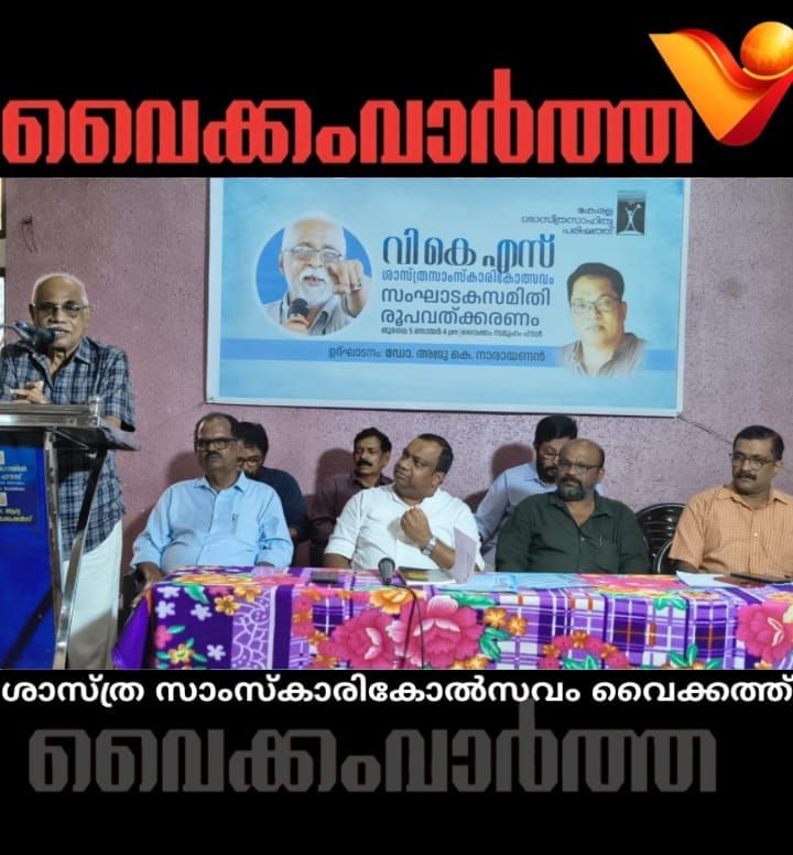 വി.കെ.എസ് ശാസ്‌ത്ര സാംസ്‌കാരികോത്സവം വൈക്കത്ത്