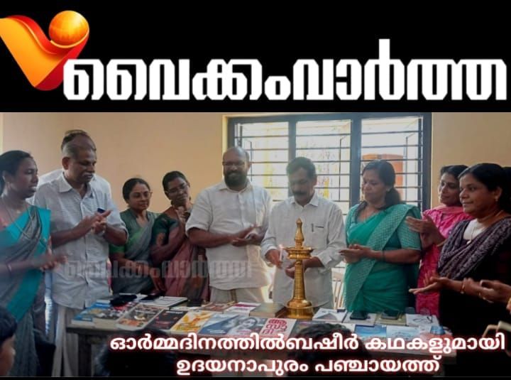 സ്കൂൾ വിദ്യാർത്ഥികൾക്കായി ബഷീർ കൃതികളും പഞ്ചതന്ത്രം കഥകളും അവതരിപ്പിച്ചു: ഉദയനാപുരത്ത് ബഷീർ അനുസ്മരണം
