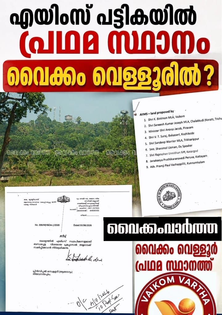 എയിംസ് പട്ടിക:  വെളളൂരിന് പ്രഥമസ്ഥാനം