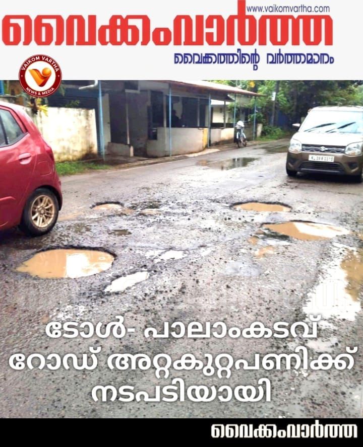 ടോൾ - പാലാംകടവ് റോഡിൻ്റെ അറ്റകുറ്റപ്പണികൾ നടത്താൻ നടപടിയായി