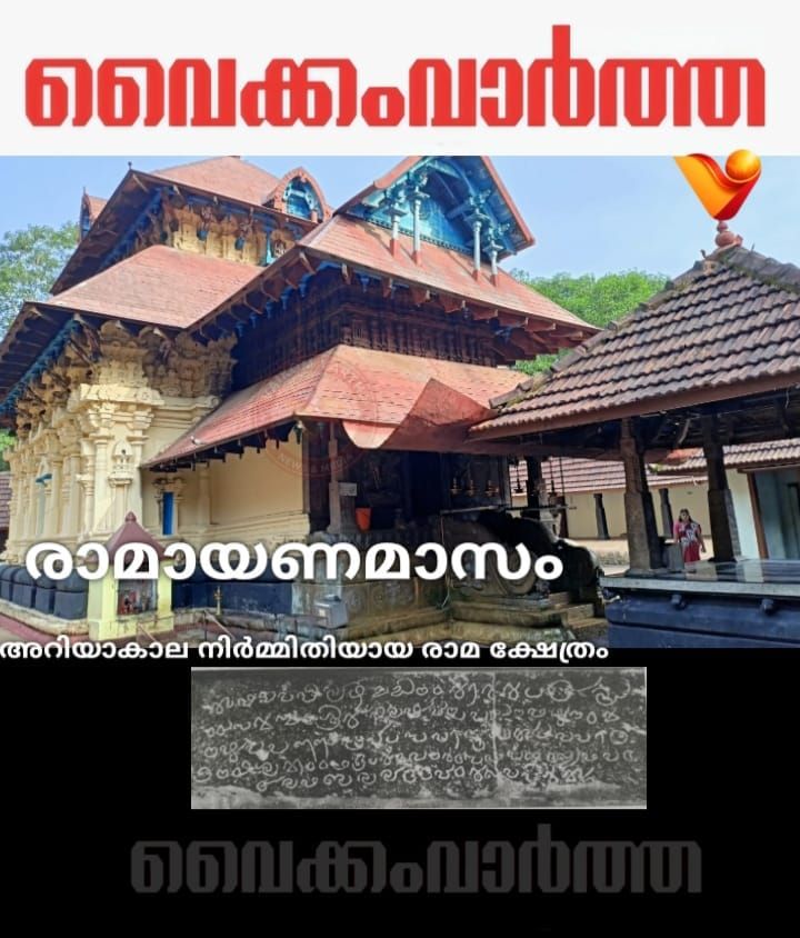 അറിയാ കാലത്തെ അത്ഭുതചരിത്ര നിർമ്മിതിയായി ടി.വി. പുരം ശ്രീരാമ ക്ഷേത്രം