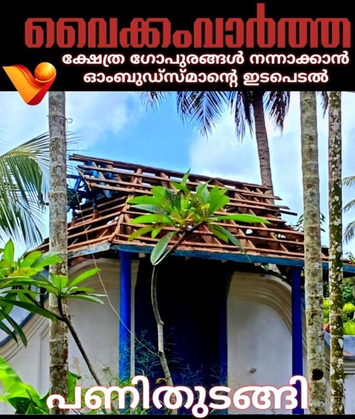 ക്ഷേത്ര ഗോപുരങ്ങൾ നന്നാക്കാൻ ഓംബുഡ്സ്മാൻ്റെ ഇടപെടൽ