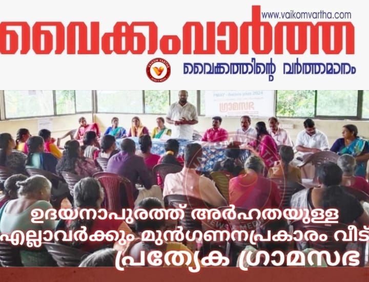 ഉദയനാപുരത്ത് അർഹതയുള്ള എല്ലാവർക്കും മുൻഗണനാപ്രകാരം വീട്