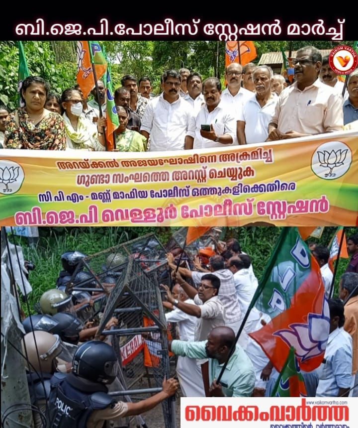 വെള്ളൂർ പോലീസ് സ്റ്റേഷനിലേക്ക് ബി.ജെ.പി മാർച്ച്: ബാരിക്കേഡ് മറിച്ചിടാൻ ശ്രമം, പോലീസുമായി ഉന്തും തള്ളും