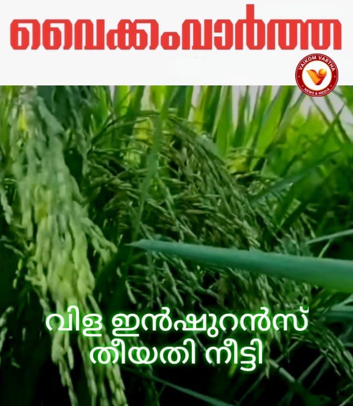 വിള ഇൻഷുറൻസ്: തീയതി നീട്ടി