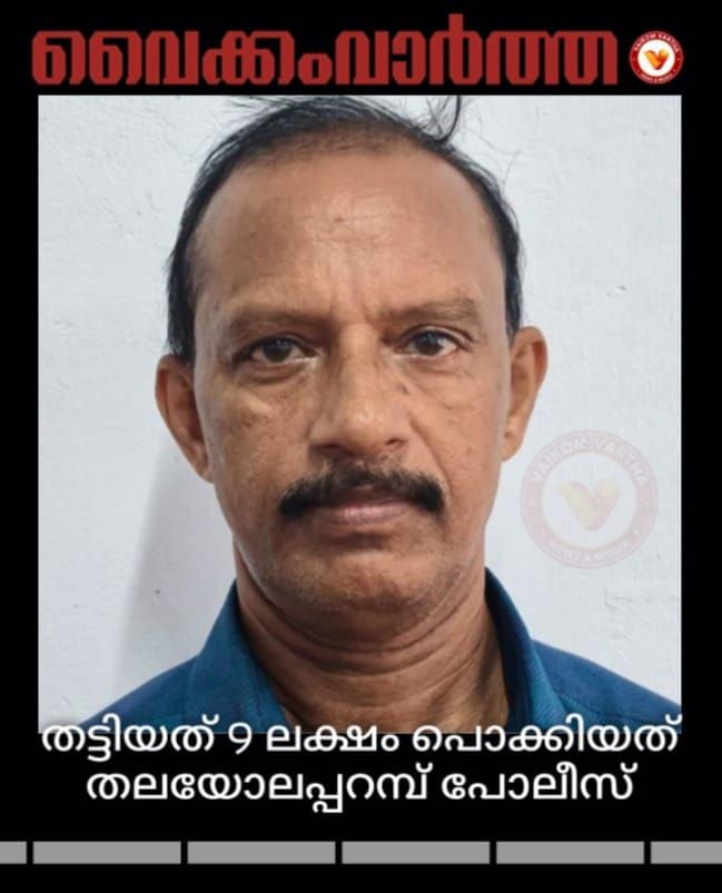 തട്ടിപ്പ് കേസിലെ പ്രതി പിടിയിൽ