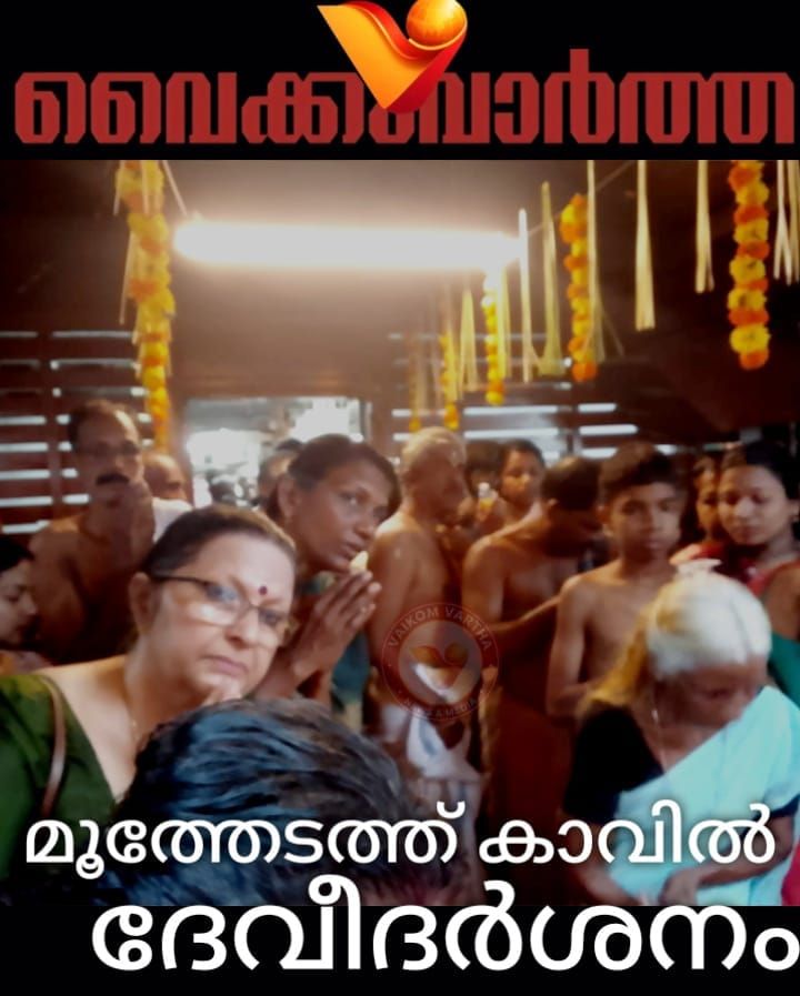 ദർശനപുണ്യം പകർന്ന് മൂത്തേടത്ത്കാവ് നട തുറന്നു