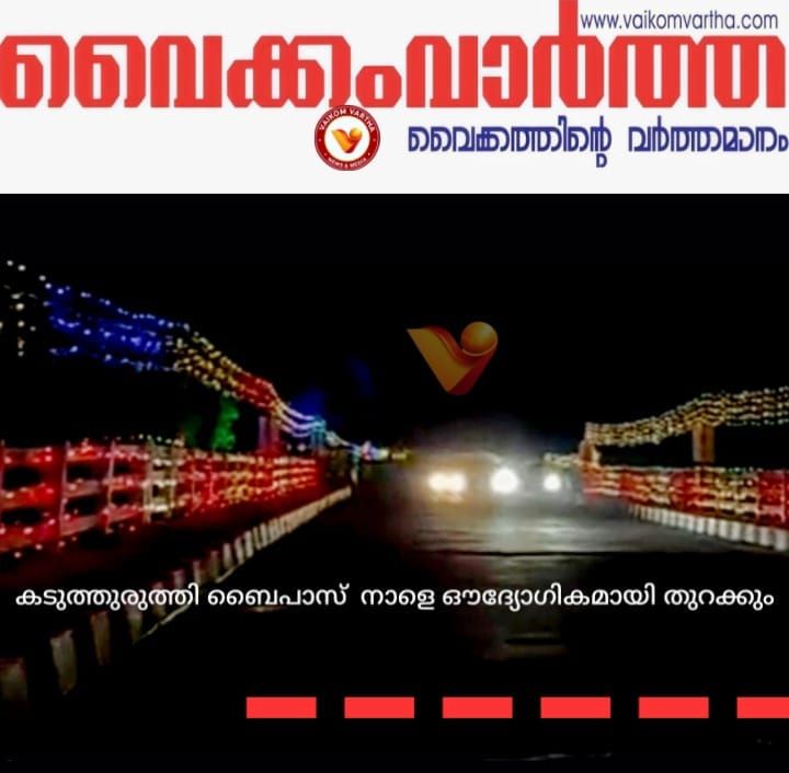 കടുത്തുരുത്തി ബൈപ്പാസ് നാളെ തുറക്കും