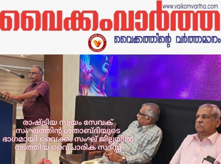 രാഷ്ട്രീയ സ്വയം സേവക് സംഘത്തിന്റെ വൈചാരിക സദസ്  നടത്തി