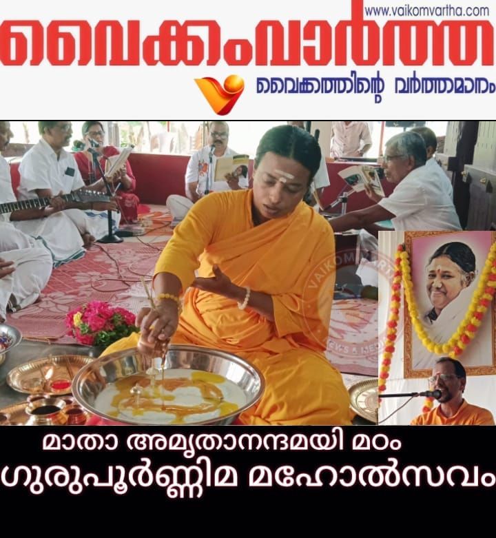 ഗുരു പൂർണിമ മഹോത്സവം