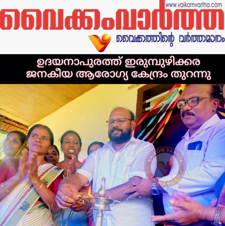 ജനകീയ ആരോഗ്യ കേന്ദ്രം ഉദ്ഘാടനം ചെയ്തു