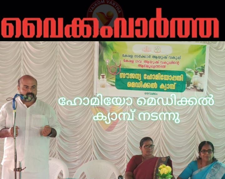 ഹോമിയോ മെഡിക്കൽ ക്യാമ്പ്