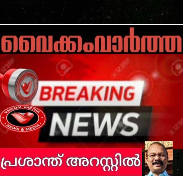 പി.എസ് പ്രശാന്ത് അറസ്റ്റിൽ