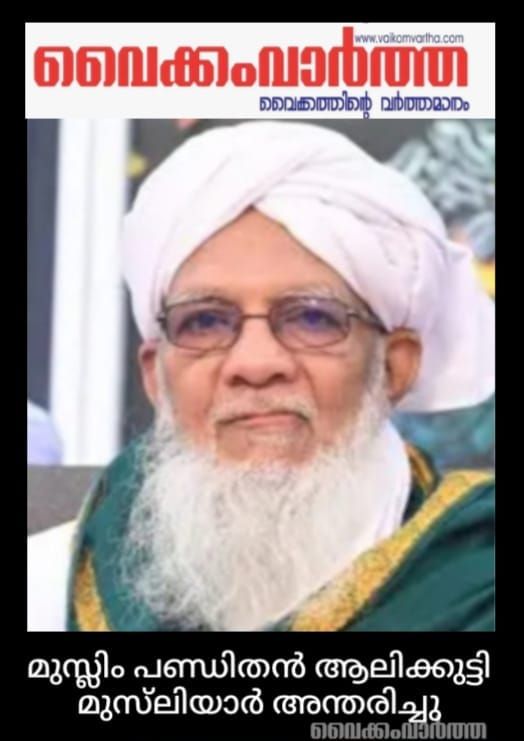 സമസ്ത ജനറൽ സെക്രട്ടറി ആലിക്കുട്ടി മുസ്‌ലിയാർ അന്തരിച്ചു