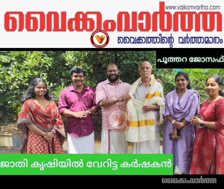 പേറ്റന്റ് നേടിയ കർഷകപ്രതിഭ; പൂത്തറ ജോസഫിന്റെ കൃഷിയിടം ഇനി കാർഷിക പഠനകേന്ദ്രം