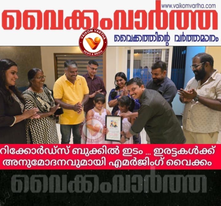 റിക്കോർഡ്സ് ബുക്കിൽ ഇടം പിടിച്ച ഇരട്ടകളെ അനുമോദിച്ചു