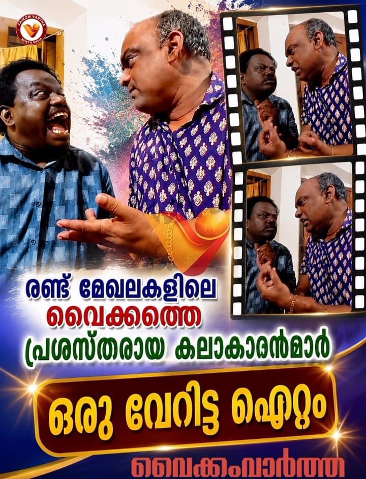 കലയ്ക്ക് അതിരുകളില്ല: കഥകളിയും ഹാസ്യവും കൈകോർത്തപ്പോൾ