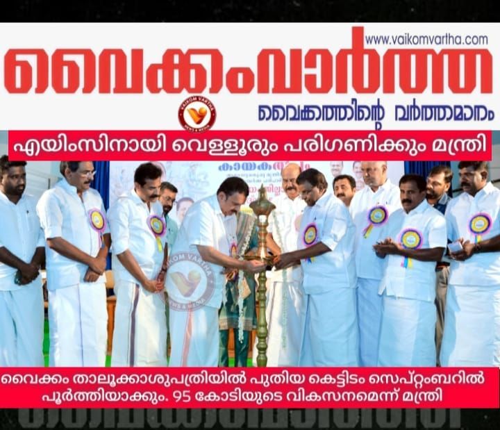 എയിംസിന് വെള്ളൂരും പരിഗണനയിൽ; വൈക്കം താലൂക്കാശുപത്രി നിർമ്മാണം സെപ്റ്റംബറിൽ പൂർത്തിയാക്കും: ആരോഗ്യ മന്ത്രി