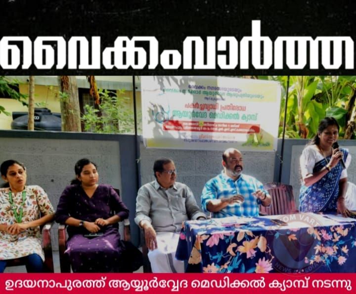 ആയുർവ്വേദ മെഡിക്കൽ ക്യാമ്പ്
