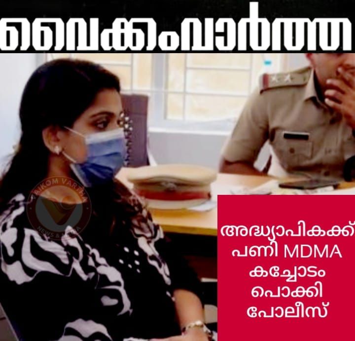 എം.ഡി.എം.എ വിൽപ്പന: അധ്യാപികമാർ അറസ്റ്റിൽ