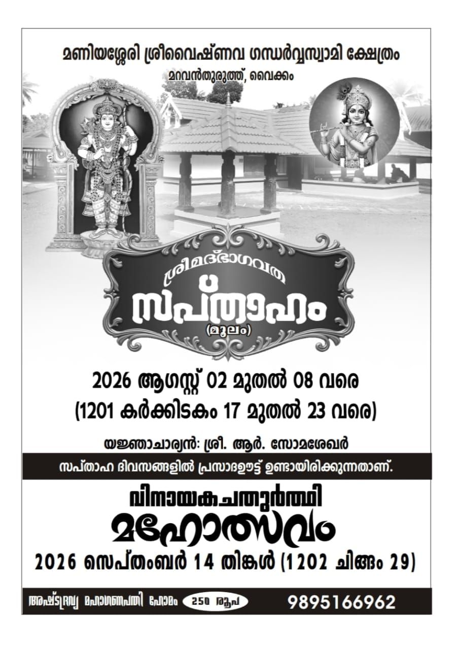 ഭാഗവത സപ്താഹവും വിനായക ചതുർത്ഥി മഹോത്സവവും