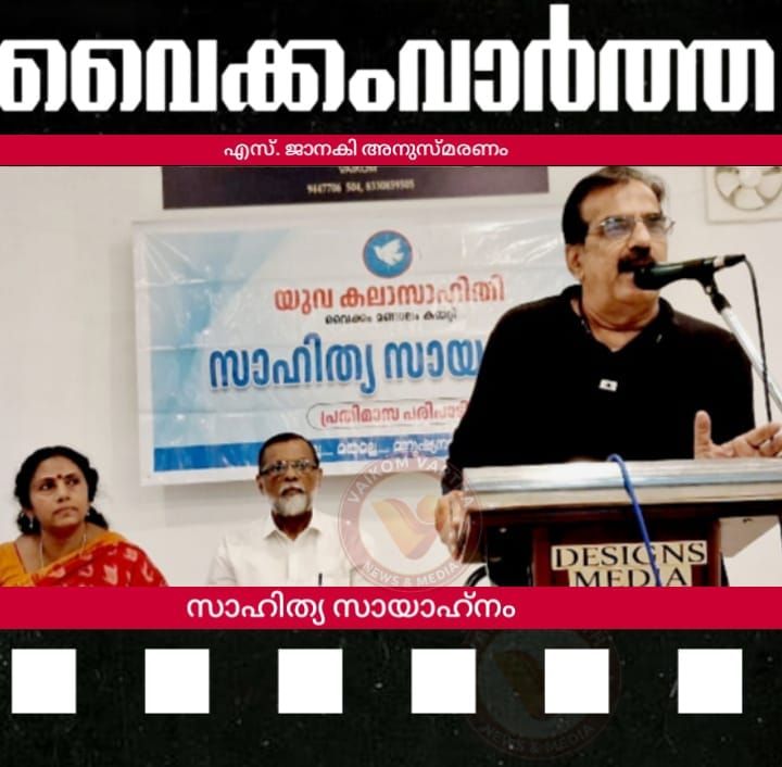 എസ്. ജാനകി അനുസ്മരണം നടന്നു