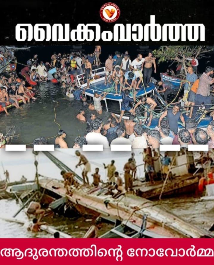 കുമരകം ബോട്ട് ദുരന്തത്തിന് 24 വയസ്സ്