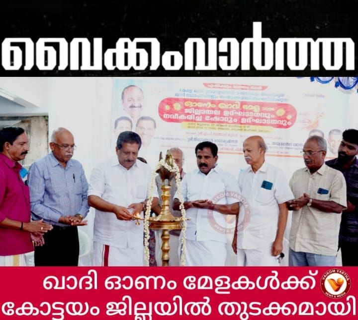 ഖാദി ഓണം മേളകൾക്ക് കോട്ടയം ജില്ലയിൽ തുടക്കമായി