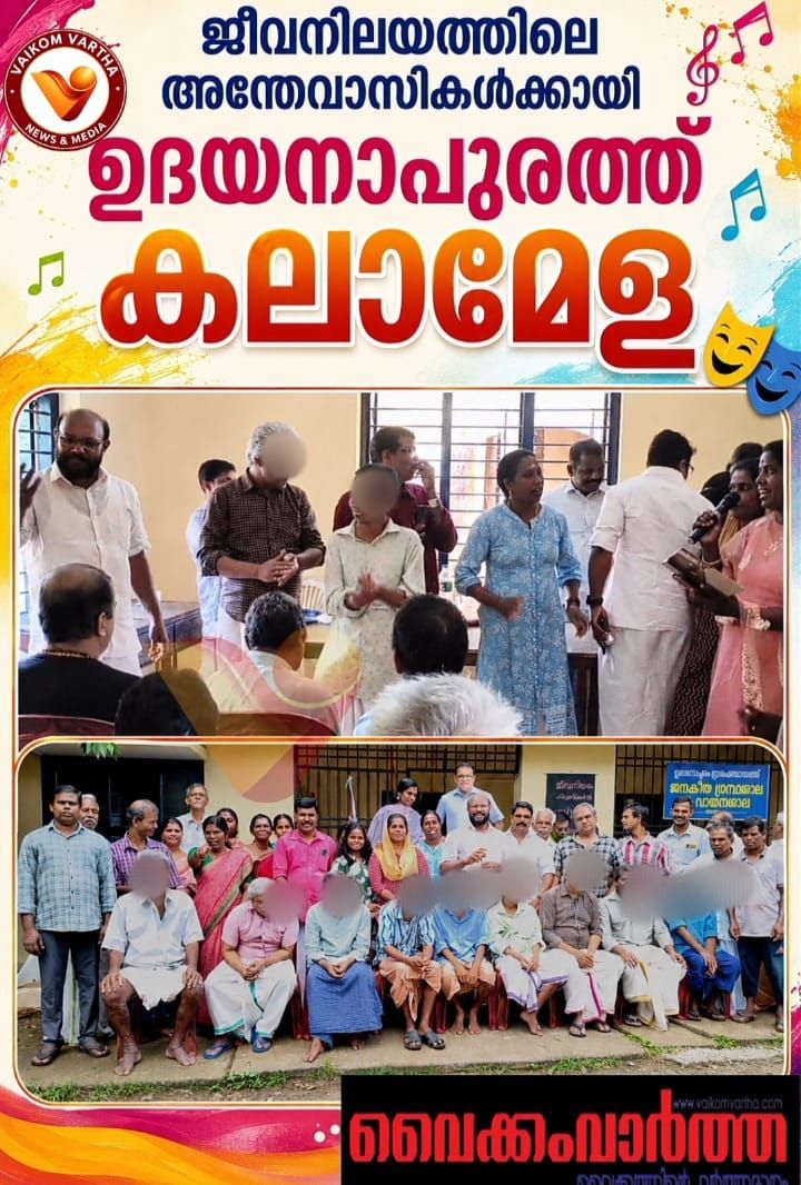 മനസ്സിന് തണലായി ‘സാന്ത്വന മേള’: ഉദയനാപുരത്ത് ജീവനിലയം അന്തേവാസികളുടെ കലാവിരുന്ന്