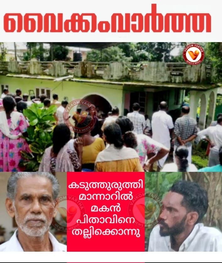 വയോധികൻ്റെ മരണം കൊലപാതകം: മകൻ അറസ്റ്റിൽ
