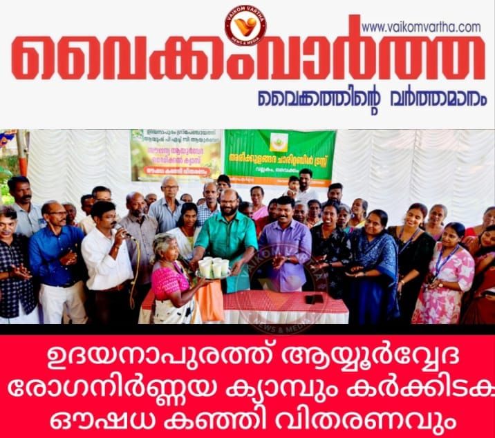 രോഗനിർണ്ണയ ക്യാമ്പും കർക്കിടക ഔഷധക്കഞ്ഞി വിതരണവും