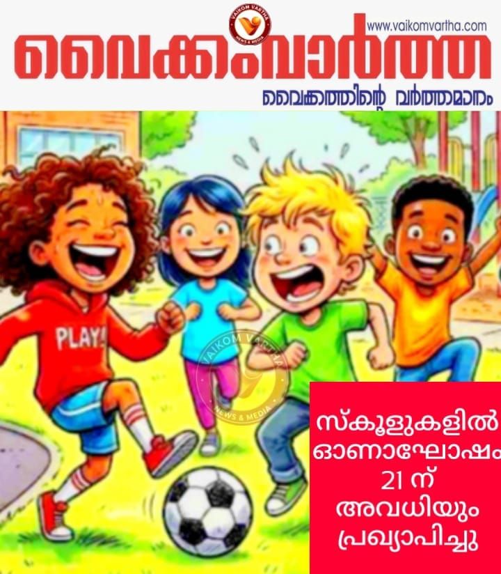 സംസ്ഥാനത്ത് സ്കൂളുകളിൽ ഓണാഘോഷം ഓഗസ്റ്റ് 21 ന്