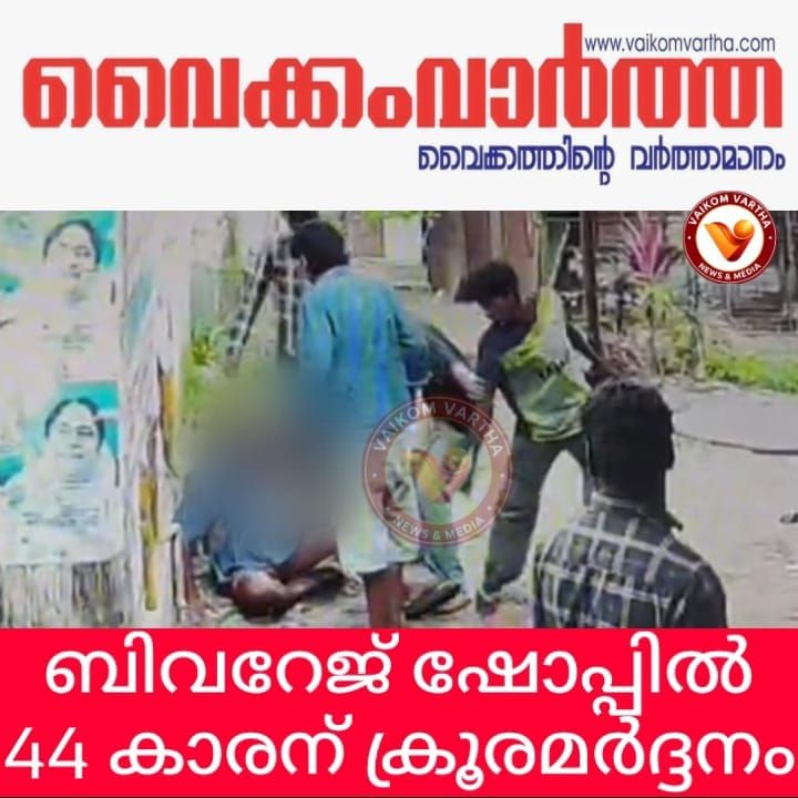 ബെവ്കോ ഔട്ട്​ലെറ്റിൽ മധ്യവയസ്കന്​ ക്രൂരമർദനം