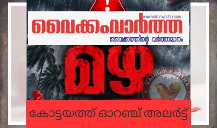 അതിശക്തമായ മഴ സാധ്യത കോട്ടയം ജില്ലയിൽ വെള്ളി, ശനി ദിവസങ്ങളിൽ ഓറഞ്ച് അലർട്ട്