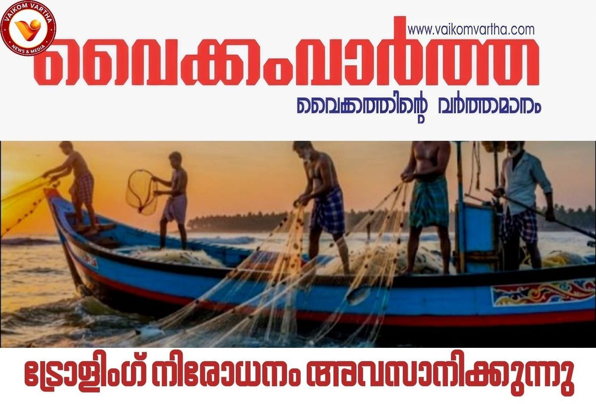 സംസ്ഥാനത്ത് ട്രോളിങ് നിരോധനം നാളെ അവസാനിക്കും