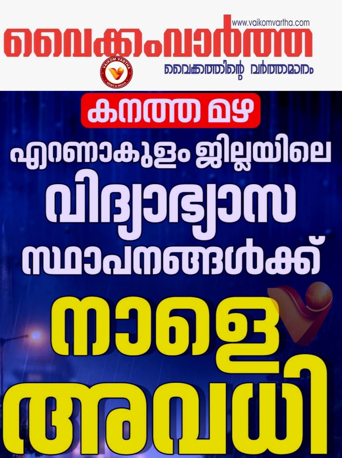 എറണാകുളം ജില്ലയിൽ നാളെ അവധി