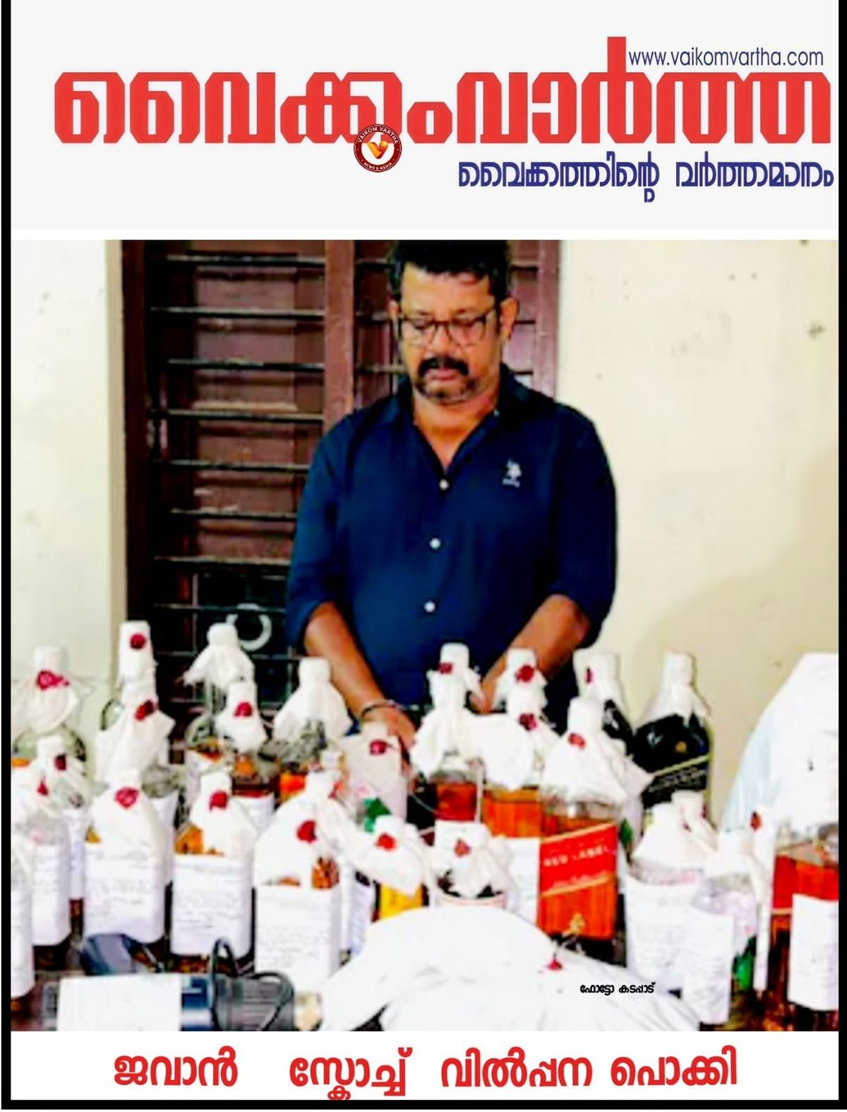 ജവാൻ മദ്യം 'സ്കോച്ച്' ആക്കി മാറ്റി വിൽപന: തിരുവനന്തപുരത്ത് ഒരാൾ പിടിയിൽ