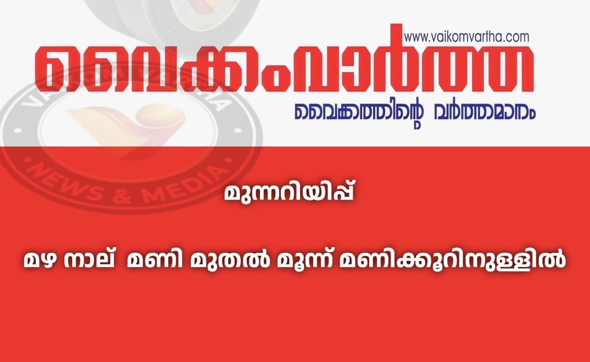 കാലാവസ്ഥ മുന്നറിയിപ്പ്