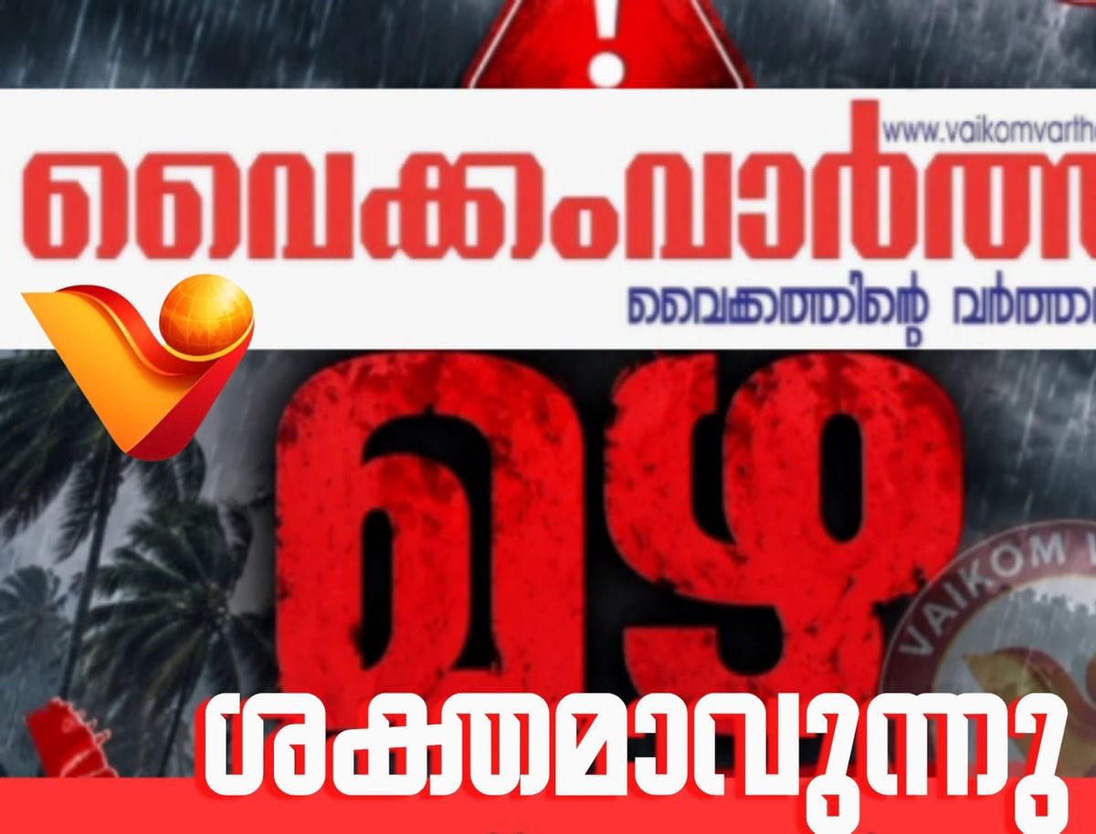 സംസ്ഥാനത്ത് നാളെയും അതിശക്തമായ മഴ തുടരും