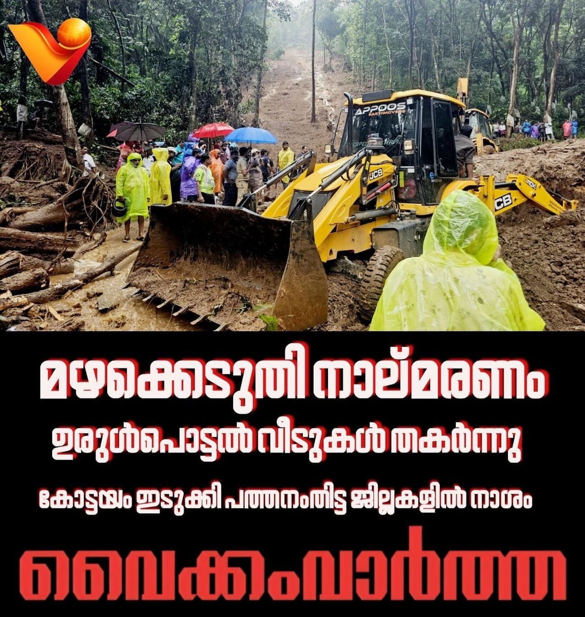 മഴക്കെടുതിയിൽ വിറച്ച് മലയോരം: നാല് മരണം