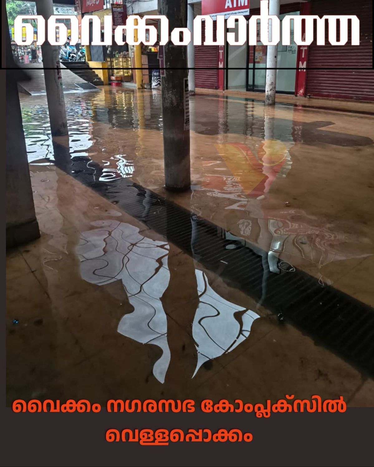 നഗരസഭ ഷോപ്പിംഗ് കോംപ്ലക്സിൽ വെളളപ്പൊക്കം