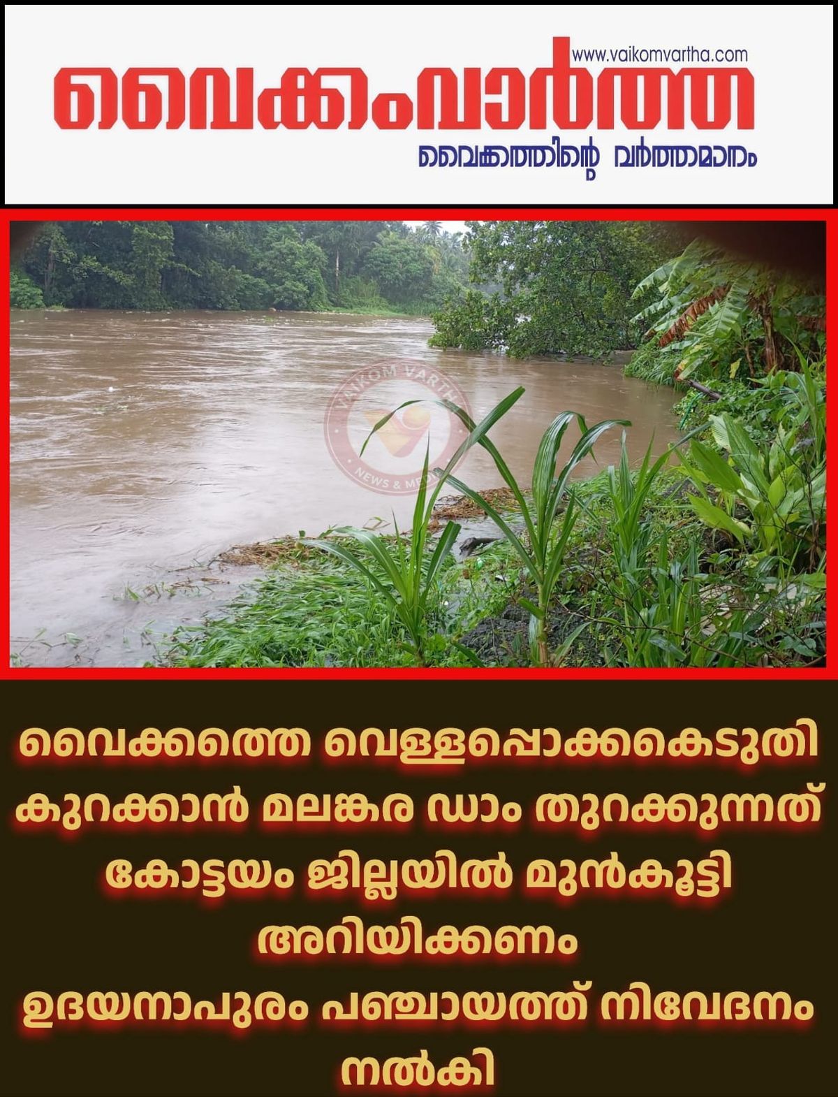 മലങ്കര ഡാം തുറക്കുന്നത് മുൻകൂട്ടി അറിയിക്കണം: നിവേദനം നൽകി ഉദയനാപുരം പഞ്ചായത്ത്