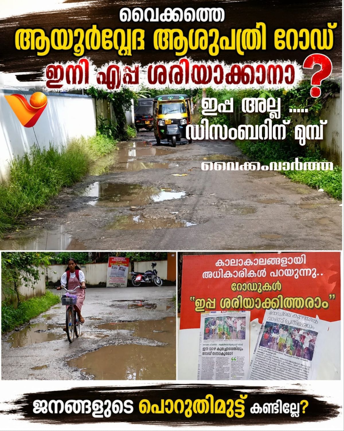 റോഡ് തകർച്ചയിൽ ജനപ്രതിനിധികളുടെ പഴിചാരൽ: ഒടുവിൽ കുഴിയടയ്ക്കാൻ നാട്ടുകാർ തന്നെ ഇറങ്ങി
