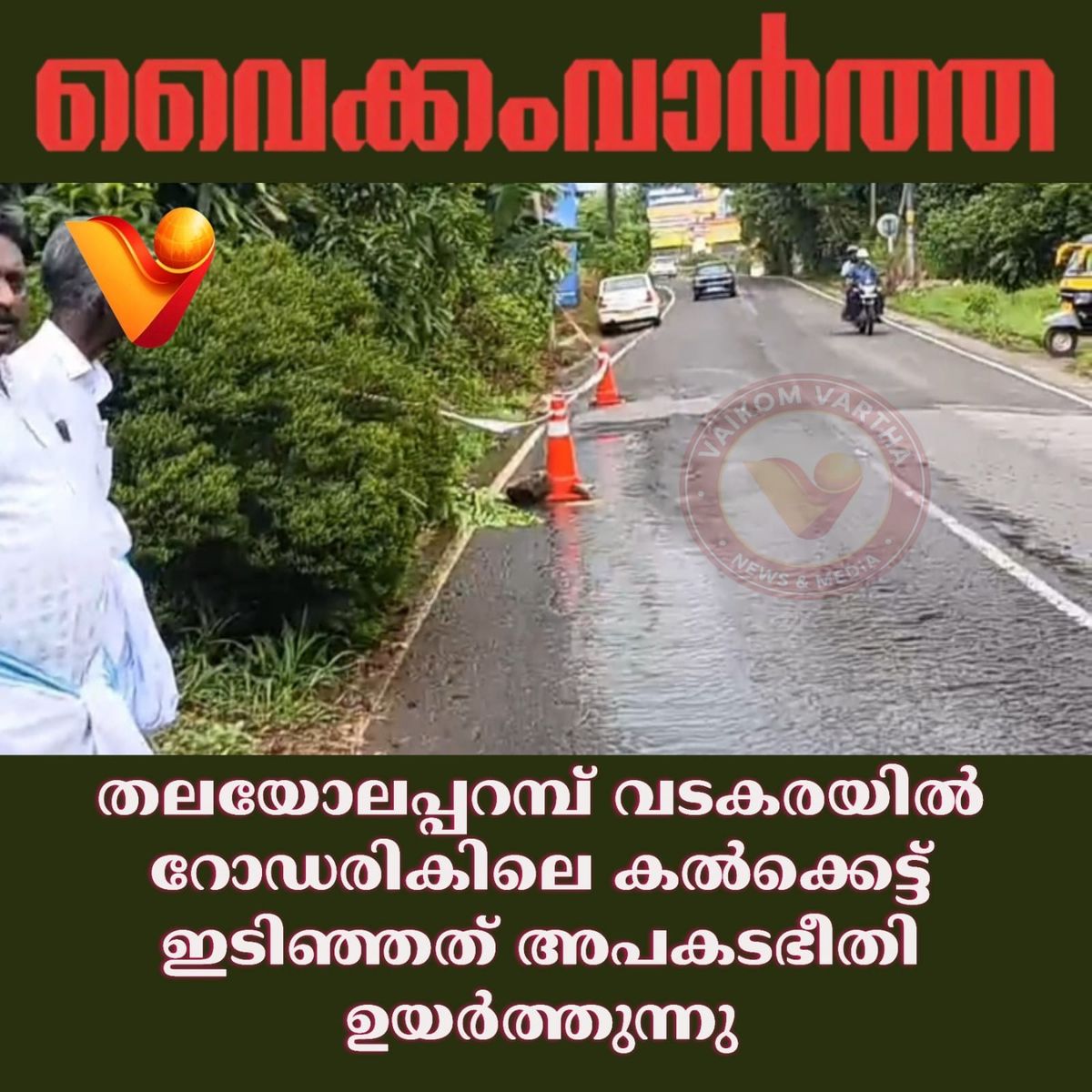 തലയോലപ്പറമ്പ് വടകരയിൽ റോഡിൻ്റെ കൽക്കെട്ട് തകർന്നു വീണു