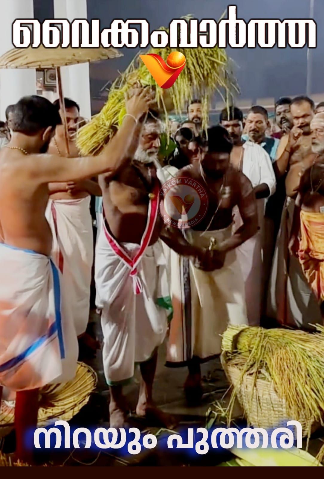നിറപുത്തരി ചടങ്ങ് ഭക്തിസാന്ദ്രമായി