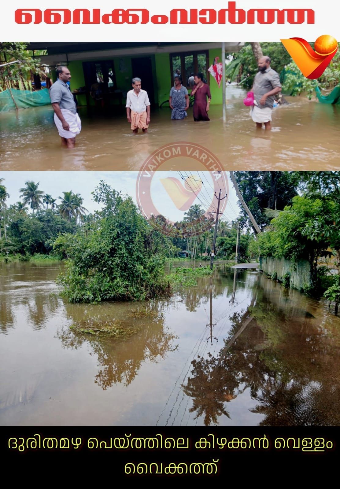 കിഴക്കൻ വെള്ളത്തിൻ്റെ വരവിൽ വൈക്കത്തെ താഴ്ന്ന പ്രദേശങ്ങൾ  മുങ്ങുന്നു