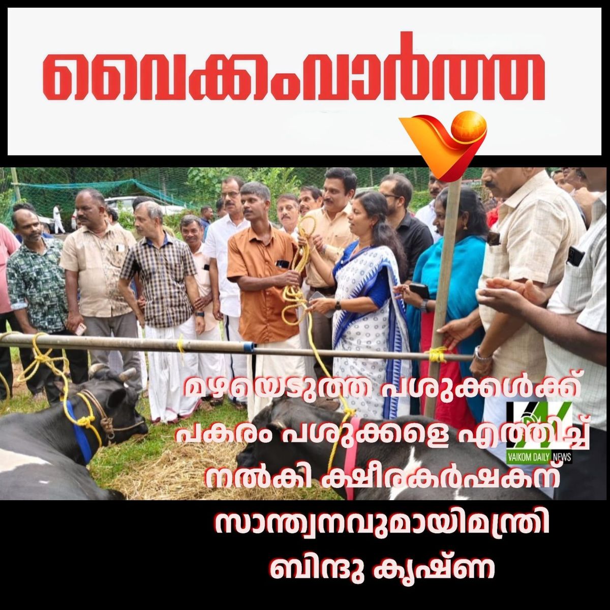 ക്ഷീരകർഷകന് സാന്ത്വനവുമായി മന്ത്രി ബിന്ദു കൃഷ്ണ